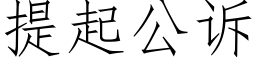 提起公訴 (仿宋矢量字庫)