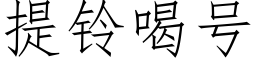 提铃喝号 (仿宋矢量字库)