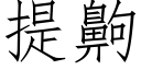 提齁 (仿宋矢量字库)