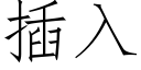 插入 (仿宋矢量字库)