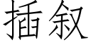 插叙 (仿宋矢量字库)