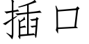 插口 (仿宋矢量字庫)