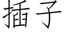 插子 (仿宋矢量字庫)