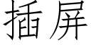 插屏 (仿宋矢量字庫)