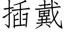 插戴 (仿宋矢量字库)