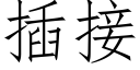 插接 (仿宋矢量字庫)