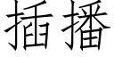 插播 (仿宋矢量字库)