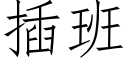 插班 (仿宋矢量字库)