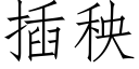 插秧 (仿宋矢量字庫)