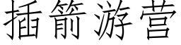 插箭遊營 (仿宋矢量字庫)