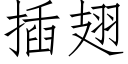 插翅 (仿宋矢量字库)