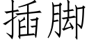 插腳 (仿宋矢量字庫)