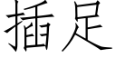 插足 (仿宋矢量字库)