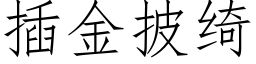 插金披绮 (仿宋矢量字庫)