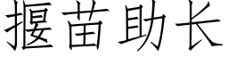 揠苗助长 (仿宋矢量字库)