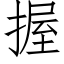 握 (仿宋矢量字庫)