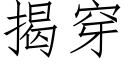 揭穿 (仿宋矢量字庫)