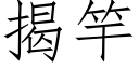 揭竿 (仿宋矢量字庫)