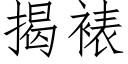 揭裱 (仿宋矢量字庫)