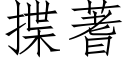 揲蓍 (仿宋矢量字库)