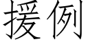 援例 (仿宋矢量字库)