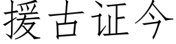 援古證今 (仿宋矢量字庫)