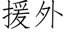 援外 (仿宋矢量字库)