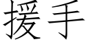 援手 (仿宋矢量字库)