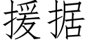 援據 (仿宋矢量字庫)