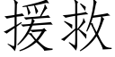 援救 (仿宋矢量字库)