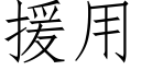 援用 (仿宋矢量字庫)