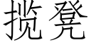 攬凳 (仿宋矢量字庫)