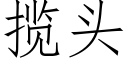 攬頭 (仿宋矢量字庫)