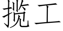 揽工 (仿宋矢量字库)