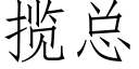 揽总 (仿宋矢量字库)