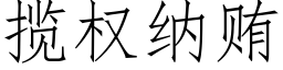 揽权纳贿 (仿宋矢量字库)