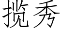 攬秀 (仿宋矢量字庫)