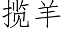 攬羊 (仿宋矢量字庫)