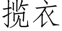 揽衣 (仿宋矢量字库)