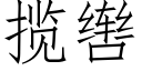 攬辔 (仿宋矢量字庫)