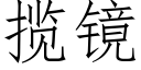 揽镜 (仿宋矢量字库)