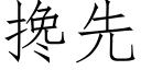 搀先 (仿宋矢量字库)