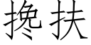 攙扶 (仿宋矢量字庫)