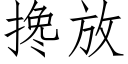 攙放 (仿宋矢量字庫)