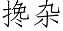 搀杂 (仿宋矢量字库)