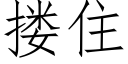 搂住 (仿宋矢量字库)