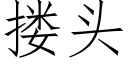 搂头 (仿宋矢量字库)