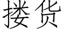 搂货 (仿宋矢量字库)