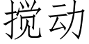 攪動 (仿宋矢量字庫)