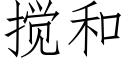 搅和 (仿宋矢量字库)